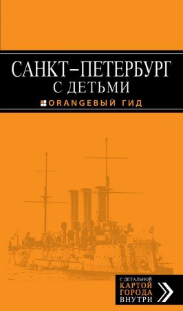 Санкт-Петербург с детьми: путеводитель.