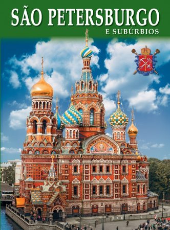 Санкт-Петербург и пригороды (Альбом на португальском языке)