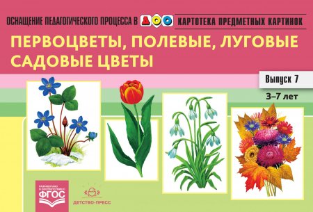 Картотека предметных картинок. Выпуск 7. Первоцветы, полевые, луговые, садовые цветы. 3-7 лет.(Новый формат) ФГОС. Наглядный дидактический материал.