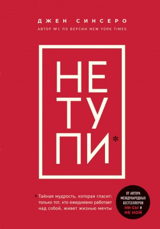 Книга НЕ ТУПИ. Только тот, кто ежедневно работает над собой, живет жизнью мечты