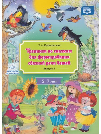 Тренинги по сказкам для формирования связной речи детей 5-7 лет. Выпуск 2. ФГОС
