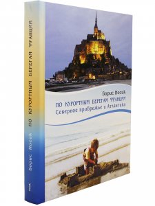По курортным берегам Франции. Средиземноморье