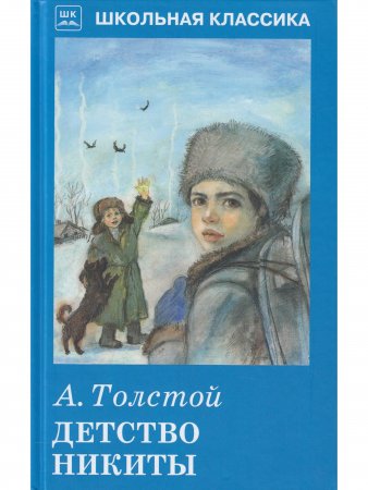 Детство Никиты