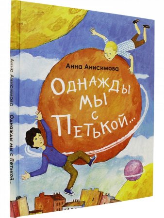 Однажды мы с Петькой. Рассказы о первой дружбе