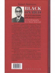 Черный о красных. 44 года в Советском Союзе. Автобиография чёрного американца