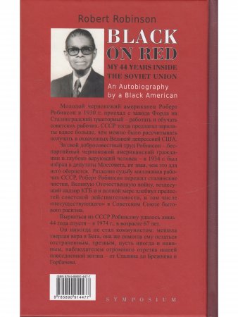 Черный о красных. 44 года в Советском Союзе. Автобиография чёрного американца