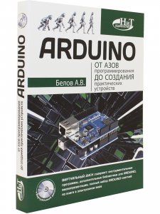ARDUINO: от азов программирования до создания практических устройств
