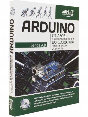 ARDUINO: от азов программирования до создания практических устройств
