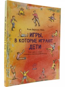 Книга Игры, в которые играют дети: как игры и спорт помогают детям развиваться