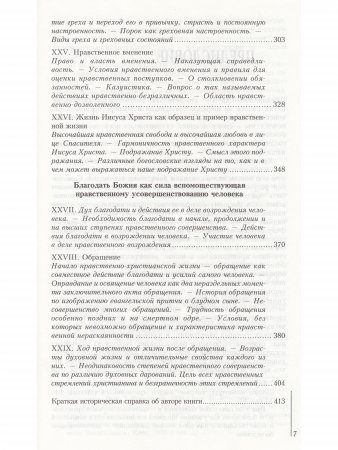 Нравственное православное богословие. Том 2.