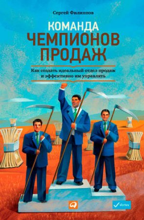 Команда чемпионов продаж
