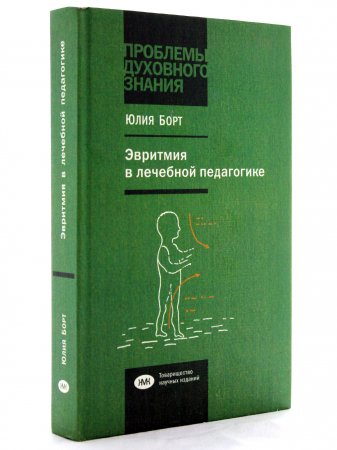 Книга Эвритмия в лечебной педагогике