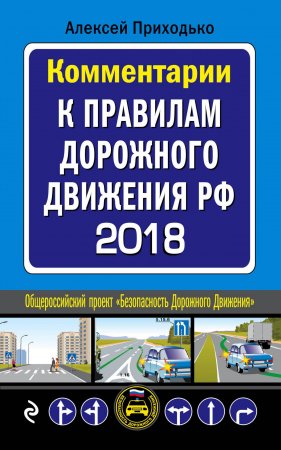 Книга Комментарии к Правилам дорожного движения РФ с последними изменениями на 2018 г.