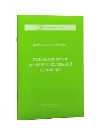 Гомеопатическое лечение заболеваний селезенки