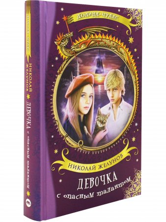 Книга Девочка с опасным талантом