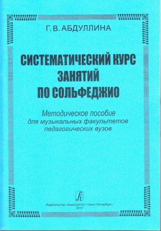 Систематический курс занятий по сольфеджио. Методическое пособие для ВУЗов