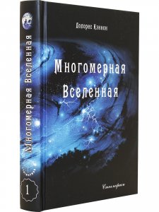 Многомерная Вселенная, т. 1 (4 издание)
