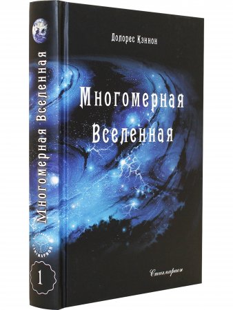 Многомерная Вселенная, т. 1 (4 издание)