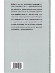 Слова, упавшие в воду: Современная поэзия Гуанси