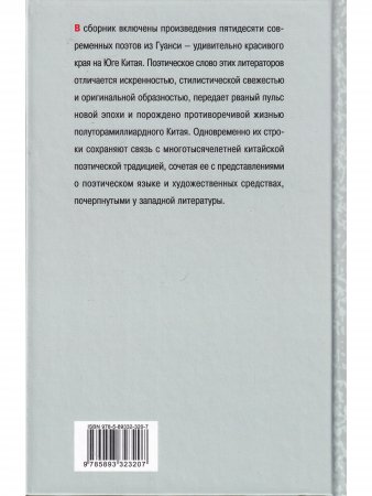 Слова, упавшие в воду: Современная поэзия Гуанси
