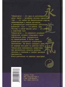 Теория и практика тайцзи-цигун. 3-е изд.
