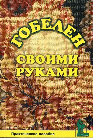 Гобелен своими руками