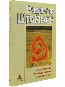 Современная духовная жизнь и воспитание