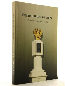 Екатерининская миля. Поэтическая антология Крыма
