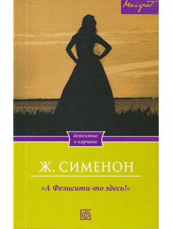 А Фелисити-то здесь!