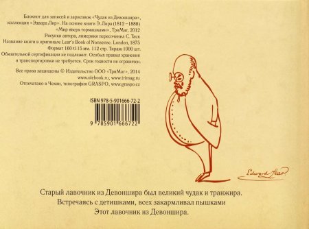Блокнот для записей "Чудак из Девоншира". Коллекция "Эдвард Лир"