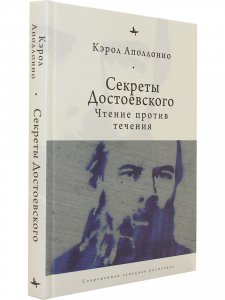 Книга Секреты Достоевского. Чтение против течения