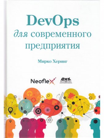 DevOps для современного предприятия