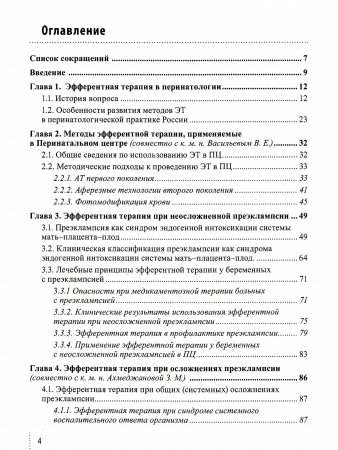 Эфферентные и кровесберегающие технологии в перинатологии: Руководство для врачей