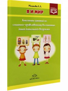 Я и мир. Конспекты занятий по социально-нравственному воспитанию детей дошкольного возраста.