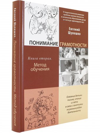 Понимание грамотности. О педагогическом решении проблем преемственности в начальном образовании детей от пяти до одиннадцати лет. Книга 2. Метод обуче
