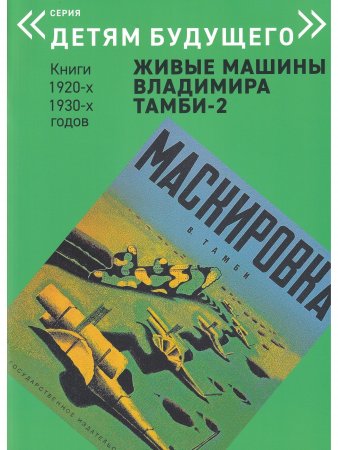 ЖИВЫЕ МАШИНЫ Владимира Тамби-2       