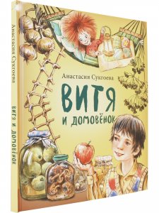 Витя и домовёнок 