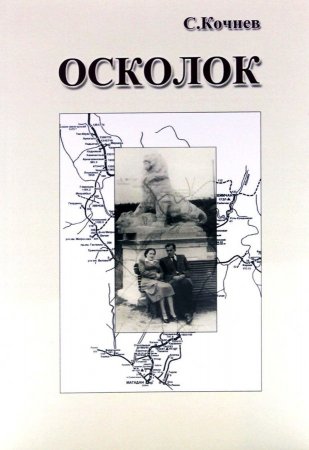Осколок. Повесть