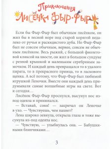 Лисенок Фыр-Фыр и его друзья