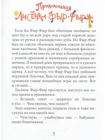 Лисенок Фыр-Фыр и его друзья