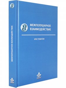 Межполушарное взаимодействие. Хрестоматия.