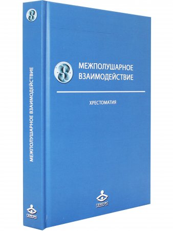 Межполушарное взаимодействие. Хрестоматия.