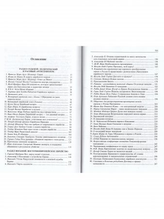 Евреи в современном мире. История евреев в новое и новейшее время. Т. 2