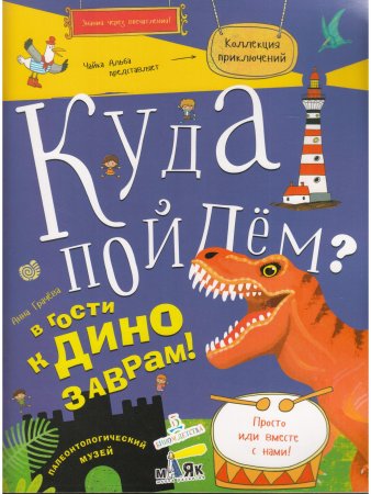 Куда пойдем? В гости к динозаврам