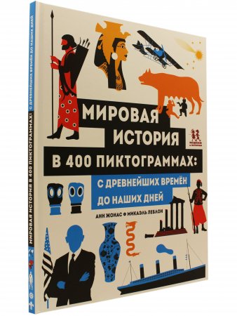 Книга Мировая история в 400 пиктограммах: с древнейших времен до наших дней