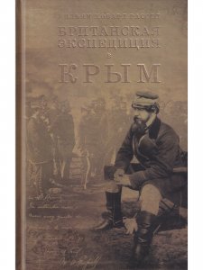 Британская экспедиция в Крым. В 2 томах (комплект из 2 книг + комплект карт)
