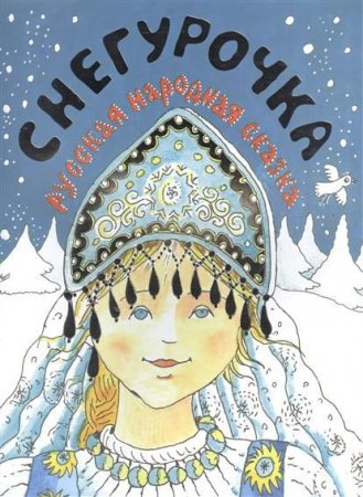 Снегурочка. Русская народная сказка.