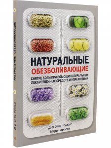 Натуральные обезболивающие: снятие боли при помощи натуральных лекарственных средств и упражнений