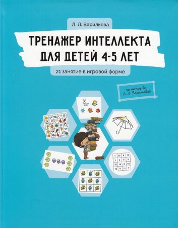Книга Васильева Л.Л. Тренажер интеллекта для детей 4-5 лет: 21 занятие в игровой форме