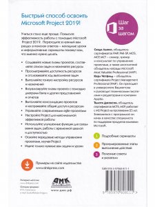 Microsoft Project 2019. Шаг за шагом
